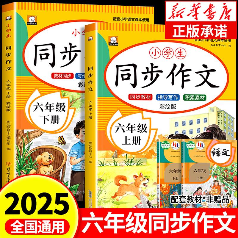 【2025新版】六年级同步作文上册下册人教版 同步教材6上下小学生优秀作文大全写作技巧范文精选作文素材积累每日一练RJ