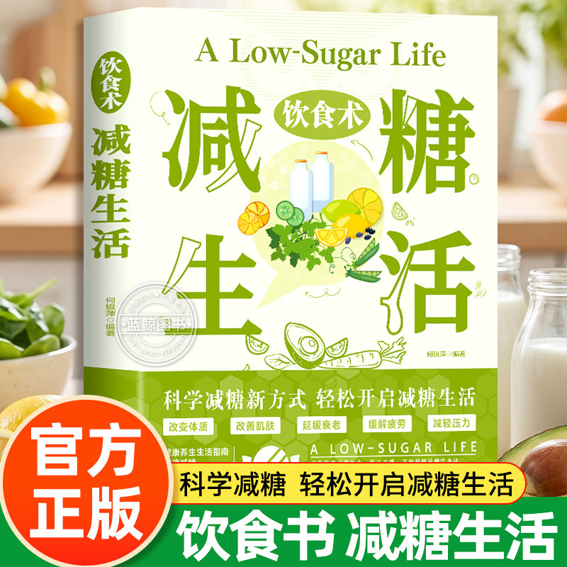 减糖生活 饮食术 减糖菜谱食谱大全书籍正版 健康养生科学饮食搭配控糖减糖料理餐食女性瘦身减肥食疗美容知识科普养生家常菜谱