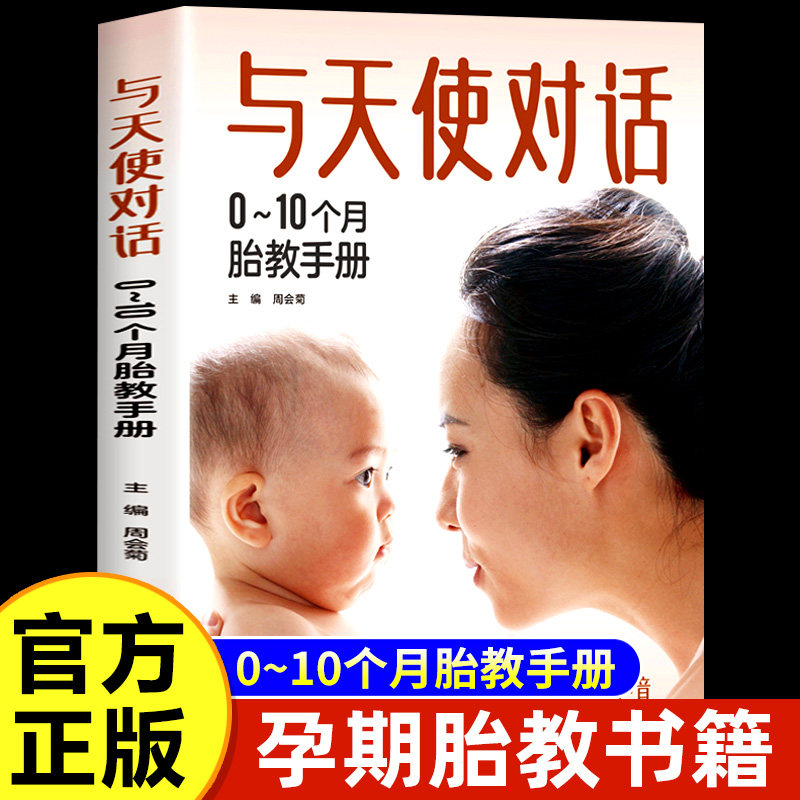 与天使对话正版 0~10个月胎教手册育儿书籍 宝宝孕期孕产胎教准爸爸妈妈读睡前育儿大百科全书0到3岁孕妇新生儿护理宝典怀孕书籍