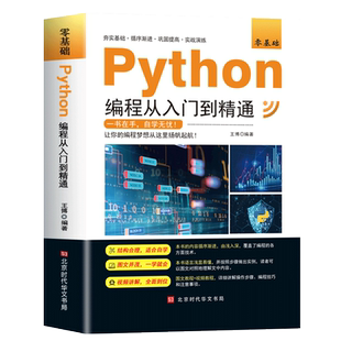 python零基础编程从入门到精通计算机自学实战语言程序爬虫教程算法设计开发书籍数据分析学习代码编写电脑游戏网络技术全套教材