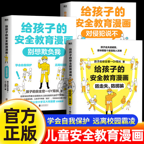 【官方正版】给孩子的安全教育漫画系列全套3册 对侵犯说不 防走失防拐骗 别想欺负我 GY局长著 让孩子全面掌握保护自己方法