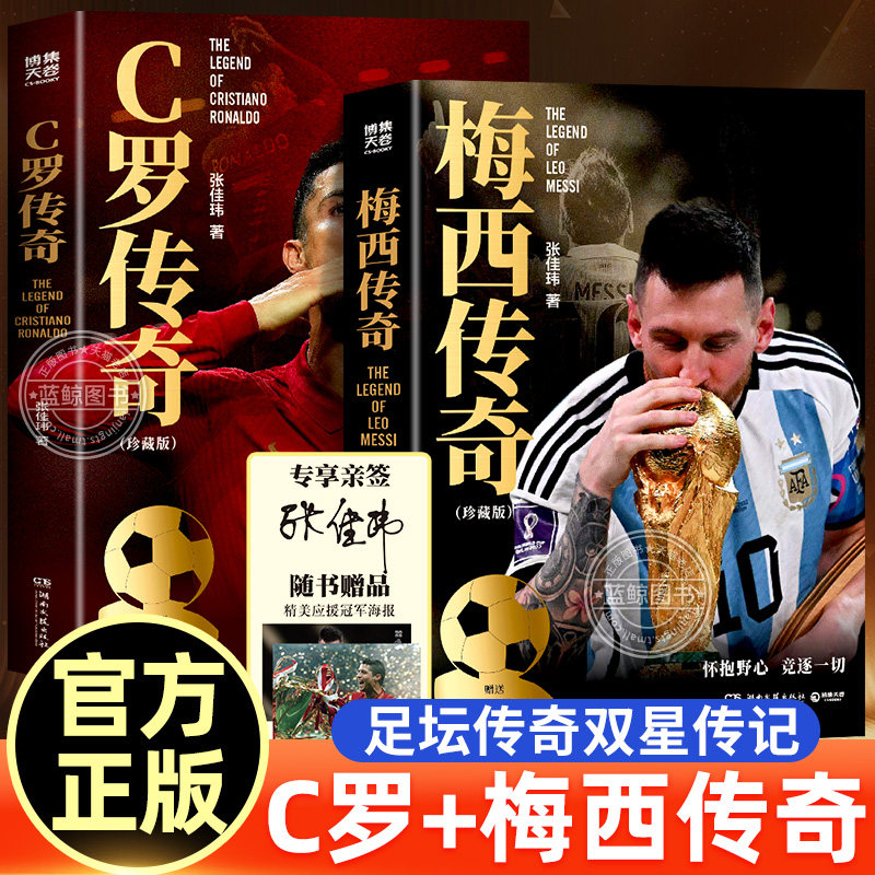【官方正版】梅西传奇+c罗传奇书2026世界杯珍藏版赠精美海报张佳玮欧冠之王21世纪球王的传奇人生足球球星人物传记故事正版书籍