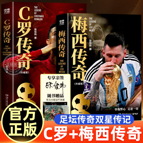 【官方正版】梅西传奇+c罗传奇书2026世界杯珍藏版赠精美海报张佳玮欧冠之王21世纪球王的传奇人生足球球星人物传记故事正版书籍