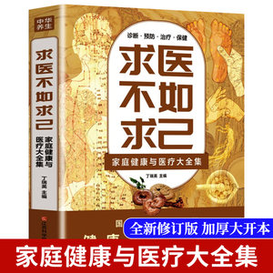 【官方正版】求医不如求己原著家庭健康与医疗大全集常见病防治中老年保健家庭医生常见病情解析诊断治疗预防中医养生入门书籍