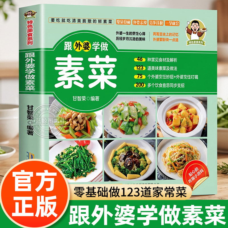 跟外婆学做素菜正版书籍健康素食素菜菜谱家常菜大全简单快炒下饭菜烹饪教程家常菜谱特色美食系列食谱家常小炒素汤品做菜一学就会