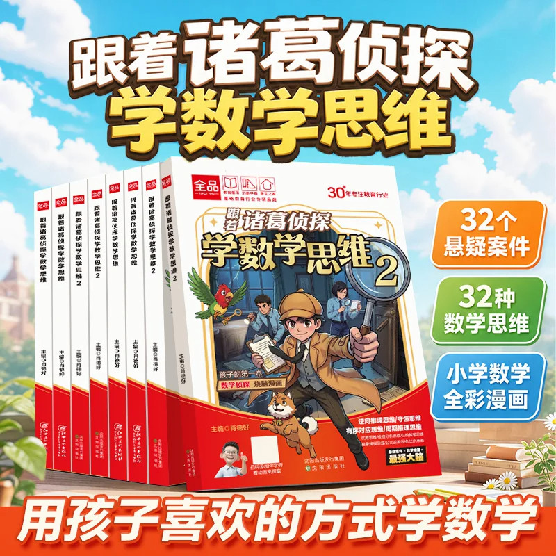 全品跟着诸葛侦探学数学思维最强大脑小学漫画数学小学生一二三四五六年级数学启蒙应用题解题逻辑思维训练少儿侦探推理漫画书RJ