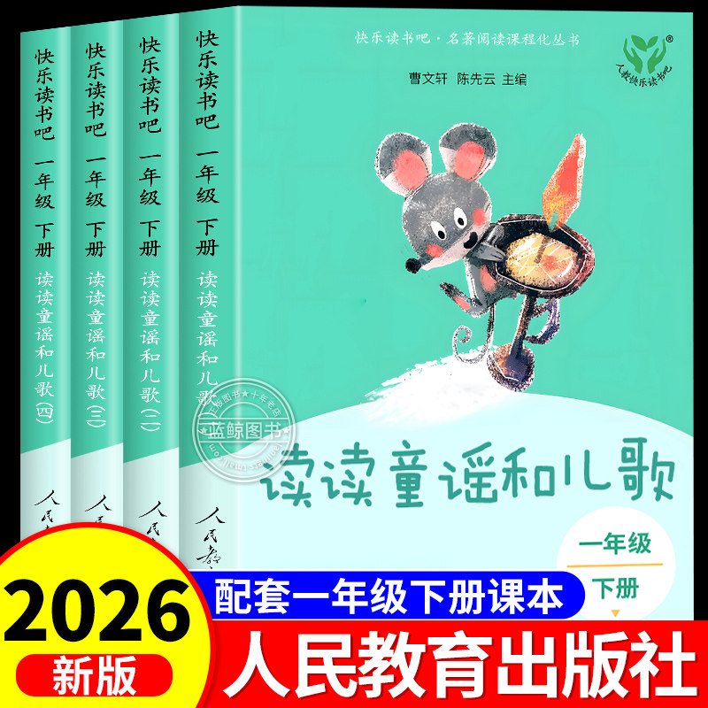 读读童谣和儿歌一年级下册全套4册注音版人民教育出版社 快乐读书吧人教版小学生阅读课外书必读带拼音书籍和大人一起读上与曹文轩