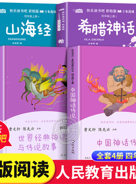 【人教版】中国神话传说世界经典神话与传说故事四年级上册必读的课外书快乐读书吧4上曹文轩全套小学生课外阅读书人民教育出版社
