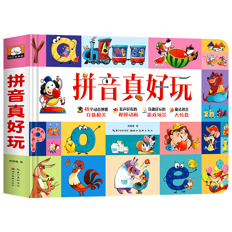 拼音真好玩立体书 小学生学拼音神器 幼儿园大班升一年级幼小衔接拼音专项训练 汉语拼音字母描红学前识字趣味翻翻书机关书