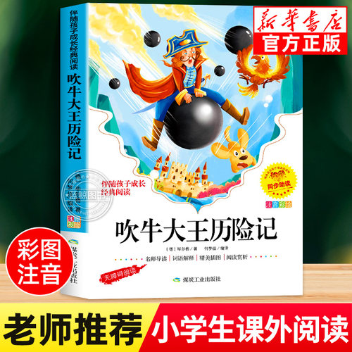 吹牛大王历险记注音版一二年级