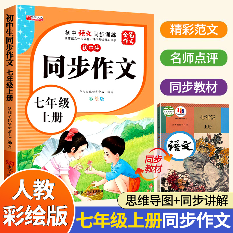 七年级上册同步作文人教彩绘版 初中语文初一7上教辅资料满分作文优秀高分范文素材精选中学生部编教材全解全套初中生作文书大全zj