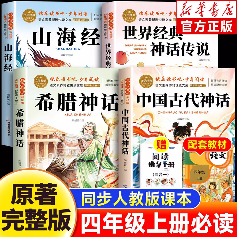 四年级上册快乐读书吧正版原著中国古代神话山海经世界经典希腊传说与英雄故事完整版全4册阅读课外书必读老师推荐小学生4上人教版