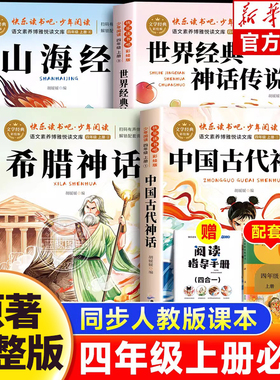 四年级上册快乐读书吧正版原著中国古代神话山海经世界经典希腊传说与英雄故事完整版全4册阅读课外书必读老师推荐小学生4上人教版