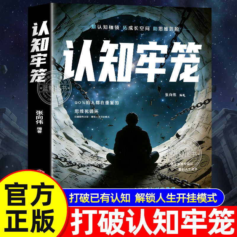 认知牢笼正版书籍 破认知的牢笼 谈人生翻盘 重建内心秩序拆掉思维的枷锁克服惰性开悟觉醒重启人生的智慧之书青少年励志读物书籍