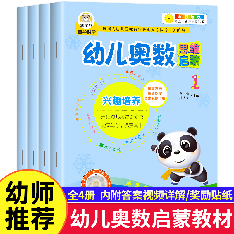 幼儿奥数思维启蒙 数学思维训练教材幼儿园中班大班幼儿练习册儿童逻辑思维训练书数感启蒙教材全套每日一练早教益智书籍