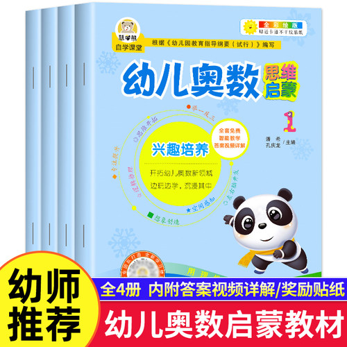 幼儿奥数思维启蒙 数学思维训练教材幼儿园中班大班幼儿练习册儿童逻辑思维训练书数感启蒙教材全套每日一练早教益智书籍