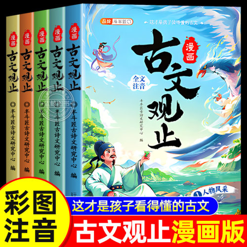 【斗半匠】古文观止小学生版漫画注音全套5册正版儿童课外阅读书籍6-12周岁漫画故事书适合小学青少年看的经典文学读物原著完整版