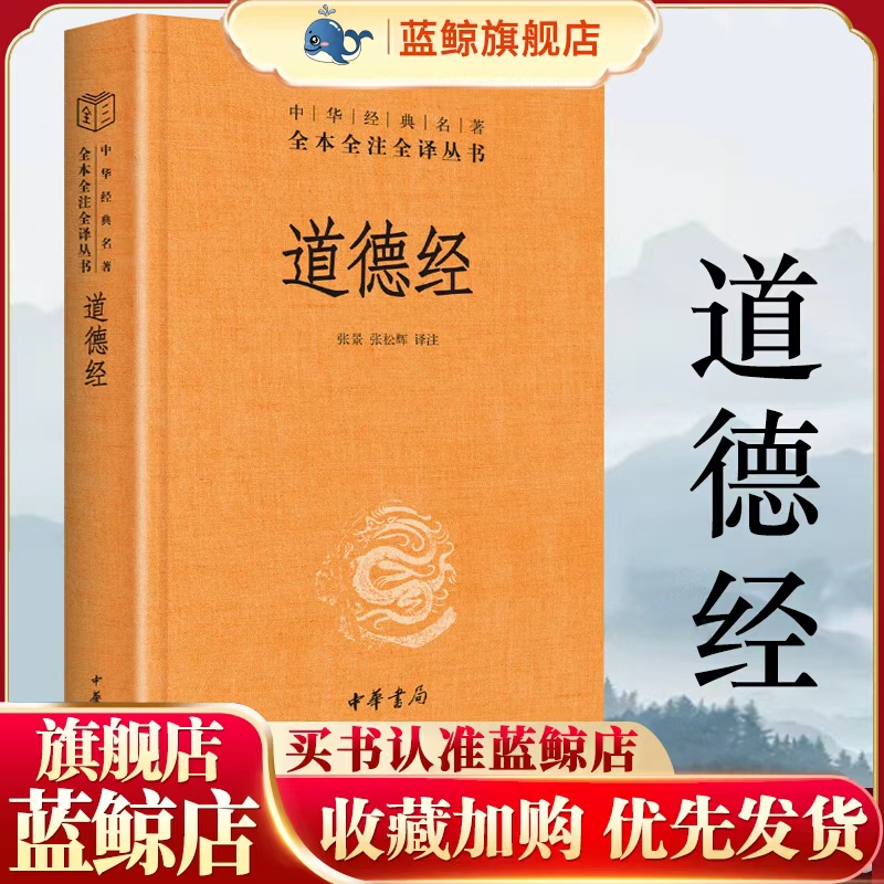 道德经正版原著老子中华书局全本全注全译三全本 道德经原版全书全集无删减原文注释文白对照老子他说白话全解道家正版书籍