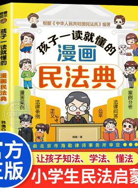 孩子一读就懂的漫画民法典儿童版让孩子学法知法懂法学会自我保护校园安全教育书籍法律启蒙书用什么保护自己明法典名法典青少年
