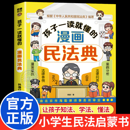 孩子一读就懂的漫画民法典