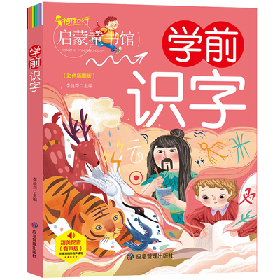 阅知行启蒙童书馆 学前识字书幼儿认字儿童早教绘本3-4-5-6岁宝宝看图识字大王幼儿园启蒙教材小儿识字字卡带图片正版幼小衔接