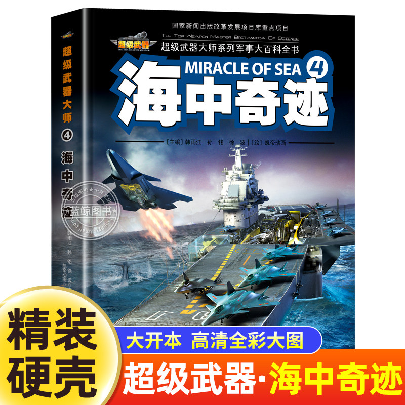 【精装硬壳】超级武器大师4海中奇迹 中国儿童军事百科全书科普大百科技书 海军兵器图鉴 儿童军事爱好小学生二三年级课外读物绘本