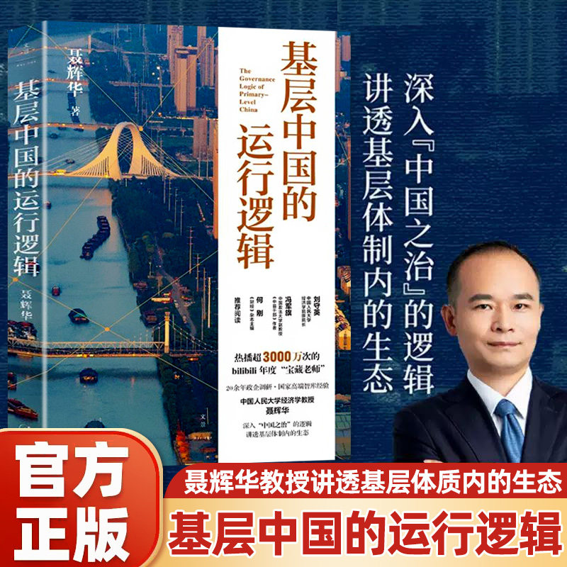 【正版现货】基层中国的运行逻辑 人大经济学教授聂辉华讲透基层体制内的生态图景 B站超3000万次热播课程 中国经济治理经济史书籍