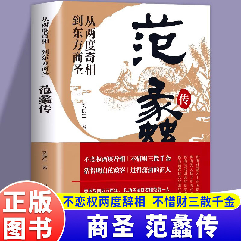 【认准正版】范蠡传正版从两度奇相到东方商圣中国古代小说历史人物传记范蠡道商学道商智慧经商书籍企业管理个人创业范蠡商训书籍