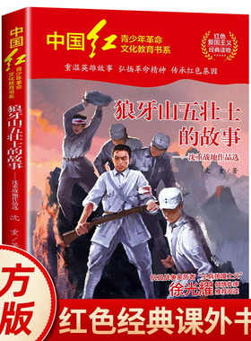 狼牙山五壮士的故事儿童文学少年版红色经典书籍小学生三四五六年级必读课外阅读书籍革命英雄故事书爱国主义教育读本图书