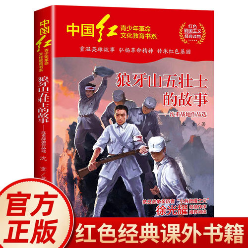 狼牙山五壮士的故事儿童文学少年版红色经典书籍小学生三四五六年级必读课外阅读书籍革命英雄故事书爱国主义教育读本图书