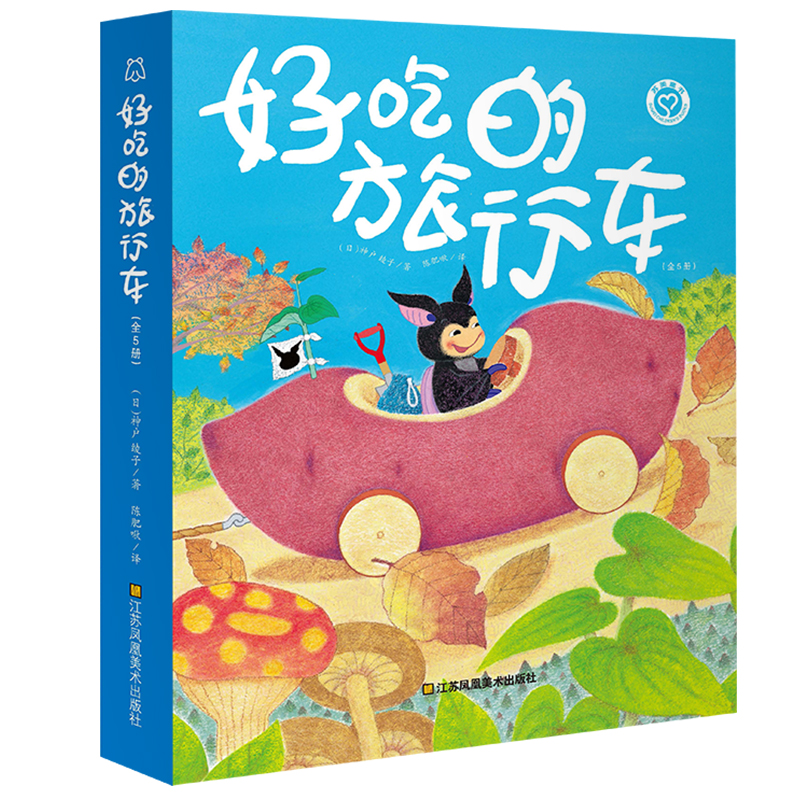 老师推荐好吃的旅行车全套5册 神奇的水果车精装绘本适合幼儿园小班中班大班阅读的绘本 幼儿3-6岁亲子早教绘本经典故事书故事书