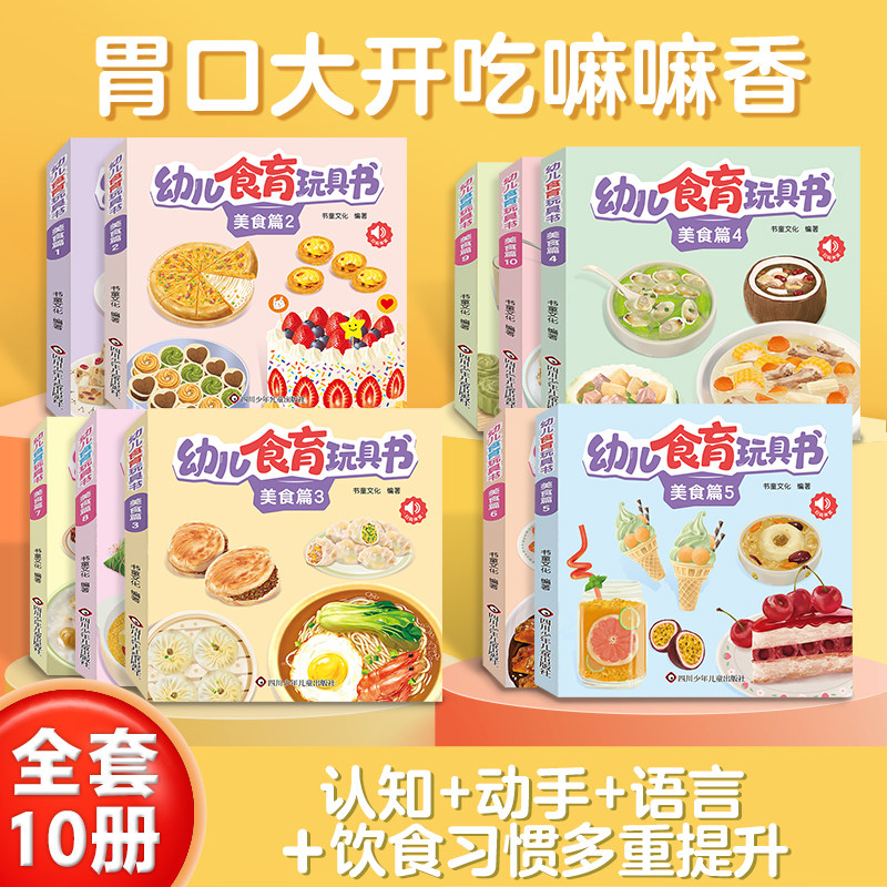 【幼儿食育认知翻翻书】0-3岁幼儿启蒙早教亲子互动辅食书全10册 宝宝美食创意翻翻书撕不烂益智游戏书婴幼儿启蒙认知水果食材科普
