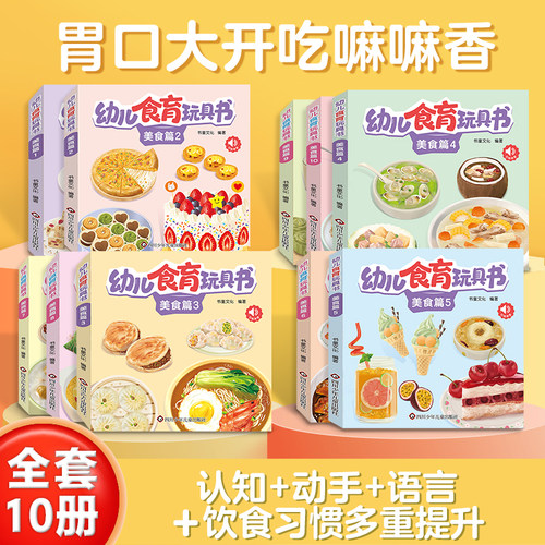 【幼儿食育认知翻翻书】0-3岁幼儿启蒙早教亲子互动辅食书全10册 宝宝美食创意翻翻书撕不烂益智游戏书婴幼儿启蒙认知水果食材科普