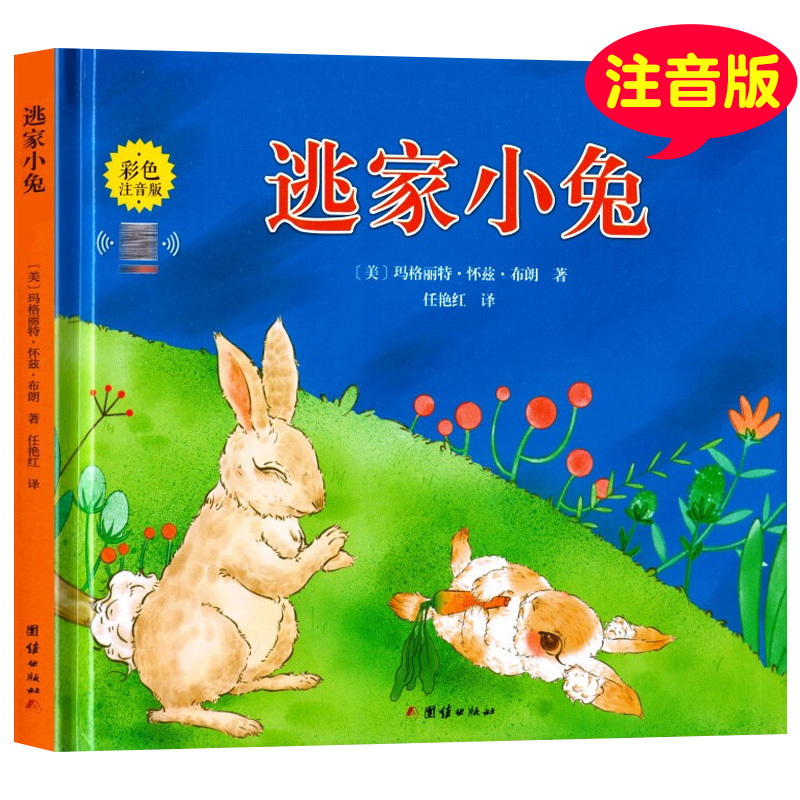 正版精装小兔绘本一年级必读