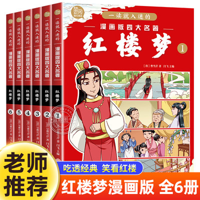 漫画版四大名著红楼梦全套6册小学生版一二三年级必读课外书老师推荐正版原著儿童版趣读漫画书7-10岁儿童绘本故事书学生课外书籍