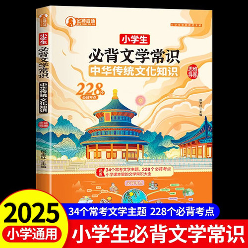 小学生必背文学常识思维导图 小学通用人教版一二三四五六年级上下册彩图注音中国古代现代文学常识一本全文学常识积累RJ