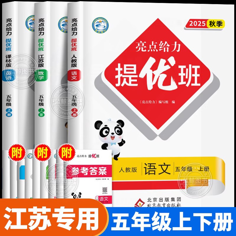 2025春五年级下册亮点给力提优班