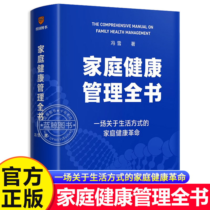 【现货速发】家庭健康管理全书（一场关于生活方式的家庭健康革命/让家人少生病，更安心/生活方式医学专家冯雪重磅新作）