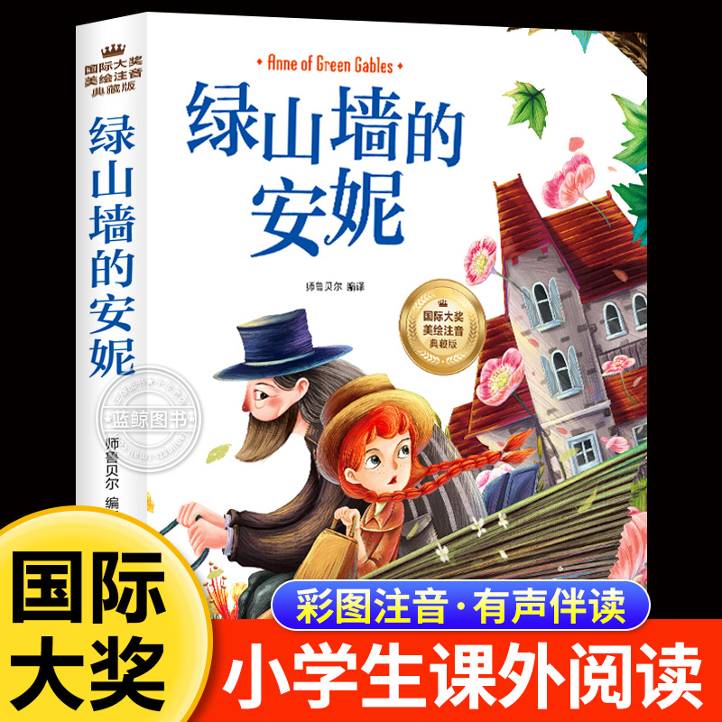 绿山墙的安妮正版全集彩图注音版