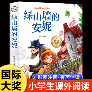 安妮正版 8岁孩子看 彩图注音版 一年级二年级三年级阅读课外书必读小学生书籍带拼音儿童读物适合6 书 国际大奖美绘典藏版 绿山墙