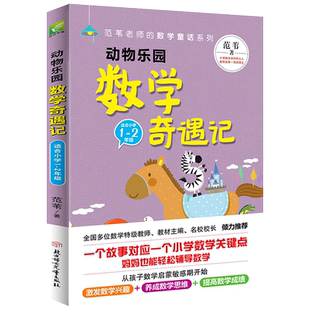 范苇老师的数学童话系列 动物乐园数学奇遇记 全彩注音版 一二年级小学生数学思维启蒙书籍1-2年级数学课外阅读书籍6-10岁少儿图书