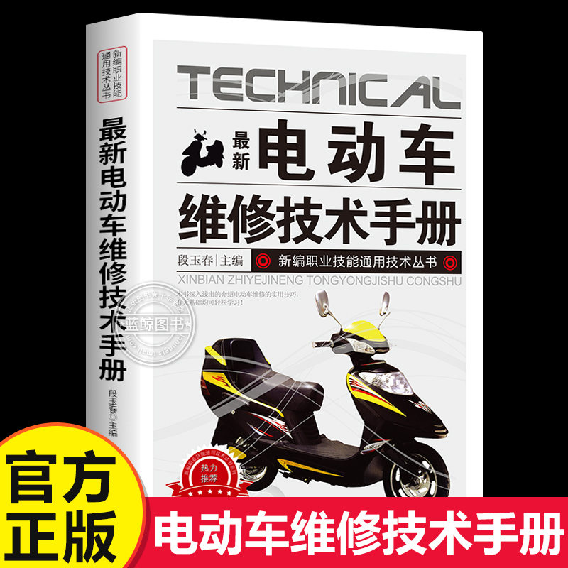 最新电动车维修技术手册 图解电动车维修 电动维修技能入门教程