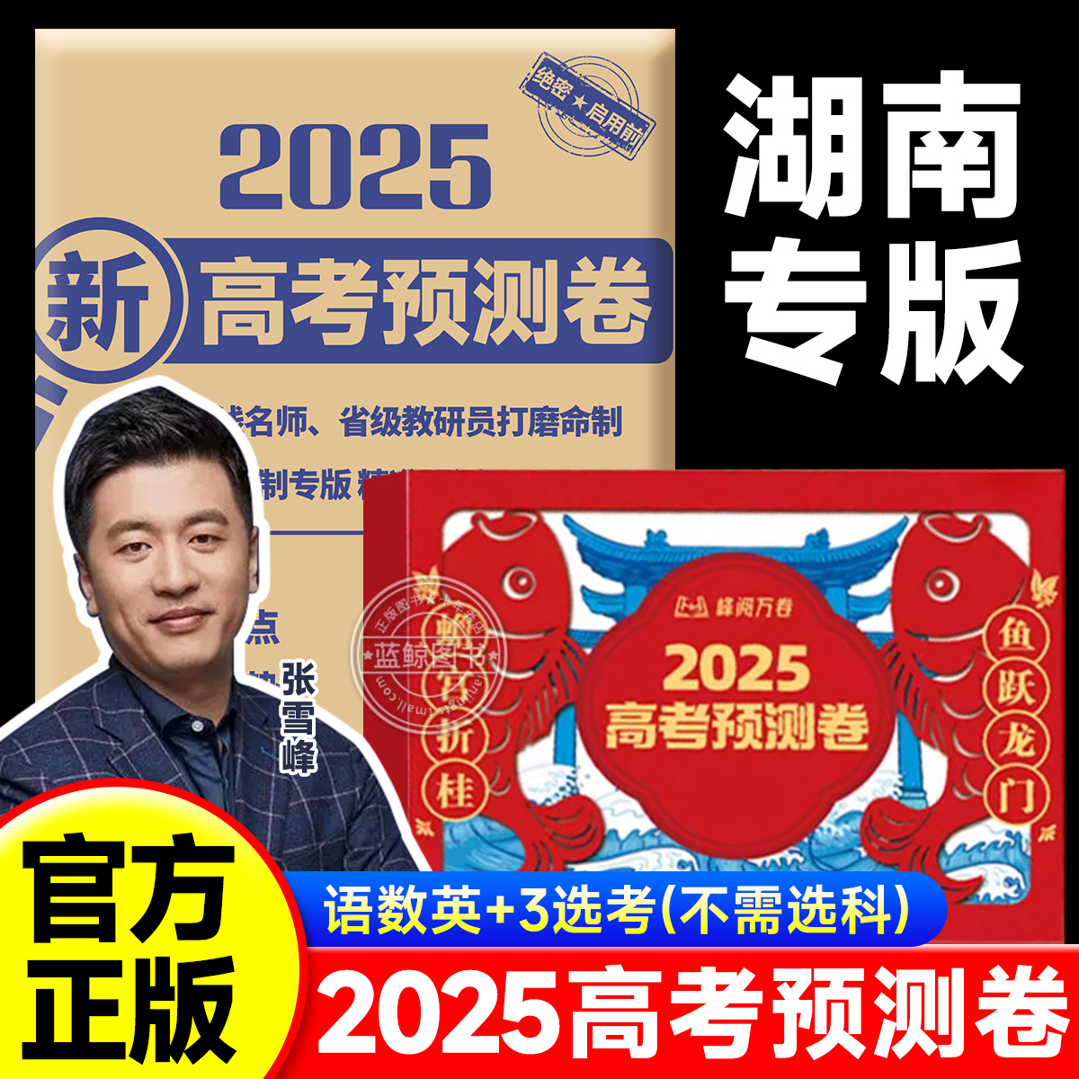 【湖南专版】2025张雪峰押题卷高考预测卷高三真题卷全九科峰阅万卷专版高考卷官方旗舰店真题试卷押题卷密卷语数英政史地物化生