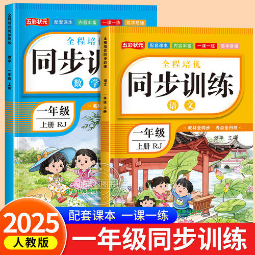 一年级上册语数英同步训练全套练习册 语文数学教材同步训练练习题小学课堂一课一练作业本1年级部编人教版课课练RJ