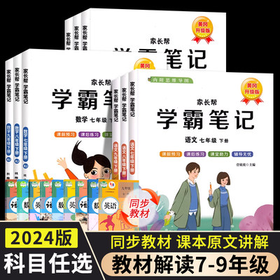 教材解读同步笔记七年级八九年级下册语文数学英语人教版初一二三课堂学霸笔记知识点初中教材完全解读中考预习资料全套教材辅导zj