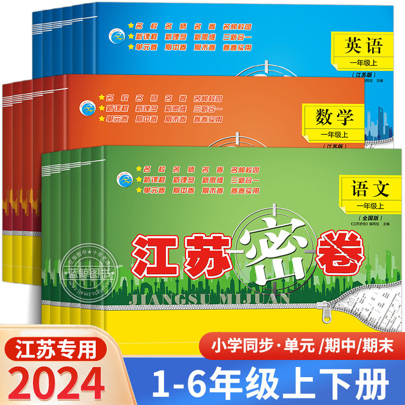 2024秋新版江苏密卷一年级上册二三四五六下册小学语文数学英语全套江苏专用人教版苏教译林版同步单元期中期末试卷测试卷练习册SJ