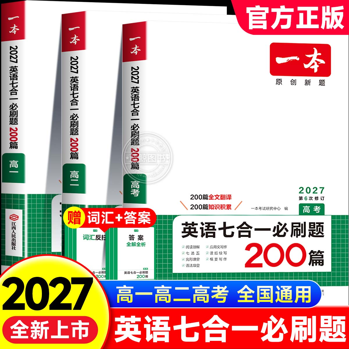 2027一本英语七合一必刷题200篇高中三年级高考通用版阅读理解高一高二完形填空专项训练语法短句作文读后续写答题模板解题技巧zj