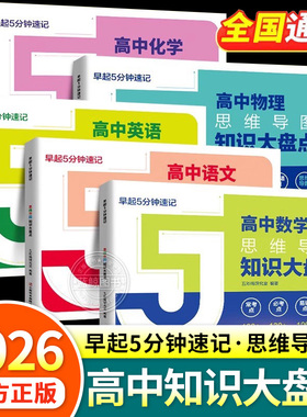 高中知识点大盘点思维导图早起5分钟速记 语文数学英语物理化学高考基础知识必背手册口袋书复习难点汇总五分钟速记zj