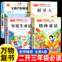 2025暑假阅读书目万物复书二升三年级必读课外书宝葫芦的秘密格林童话安徒生童话稻草人正版书香鲁韵八桂悦读2升3上册班班共读复苏