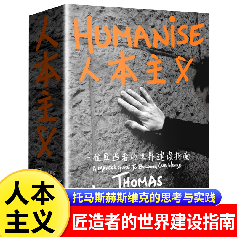 人本主义 一位匠造者的世界建设指南托马斯赫斯维克著2010上海世博会英国馆种子圣殿的设计者 对艺术设计的思考与实践当代建筑剖析